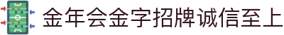 金年汇-金年会·jinnian(金字招牌)诚信至上